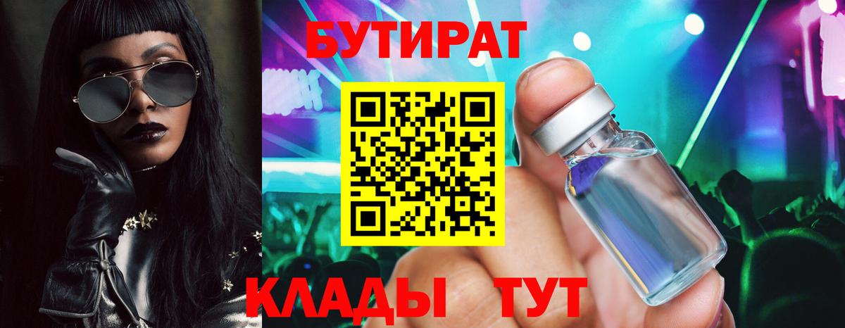Бутират бутик Тулун